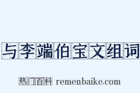 与李端伯宝文组词是什么意思的图片